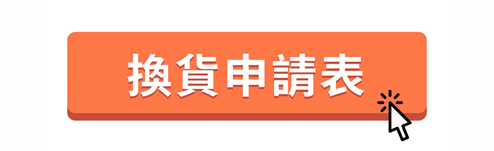 換貨申請表