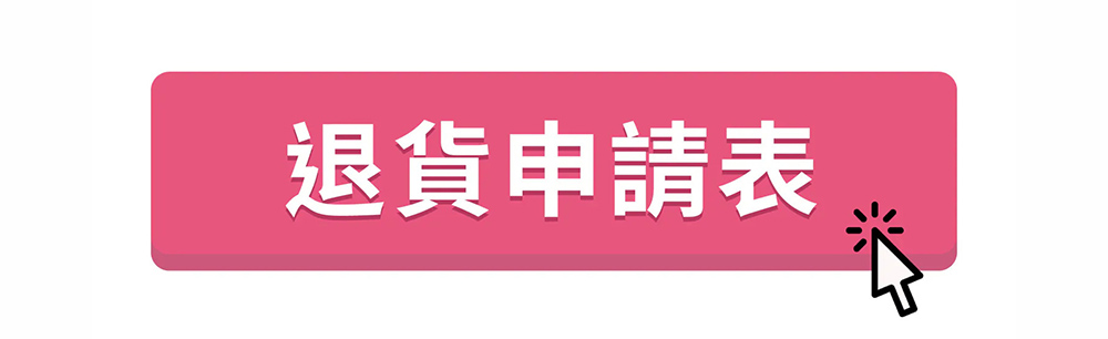 退貨申請表
