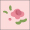 粉花
